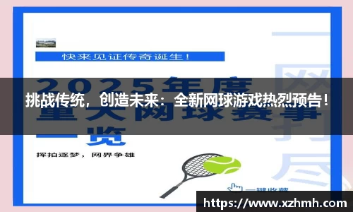 挑战传统，创造未来：全新网球游戏热烈预告！