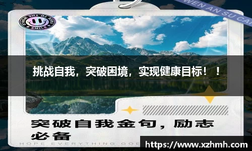 挑战自我，突破困境，实现健康目标！ !