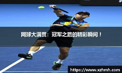 网球大满贯：冠军之路的精彩瞬间 !