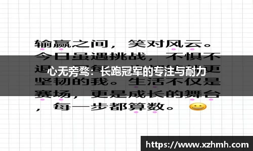 心无旁骛：长跑冠军的专注与耐力