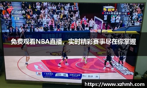 免费观看NBA直播，实时精彩赛事尽在你掌握