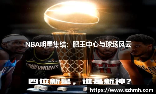 NBA明星集结：肥王中心与球场风云