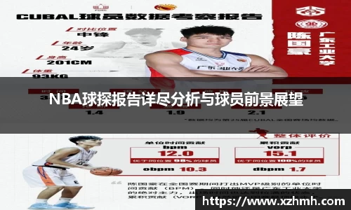 NBA球探报告详尽分析与球员前景展望