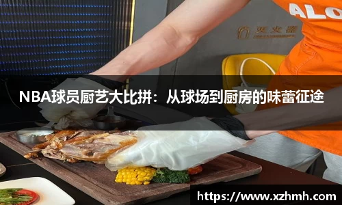 NBA球员厨艺大比拼：从球场到厨房的味蕾征途
