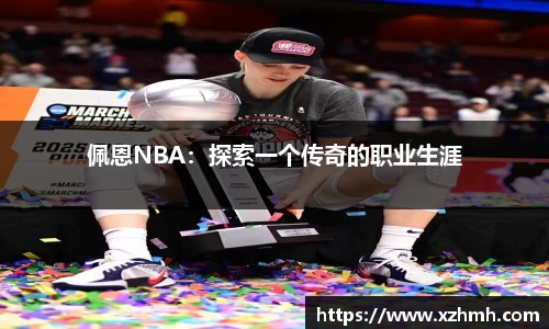 佩恩NBA：探索一个传奇的职业生涯