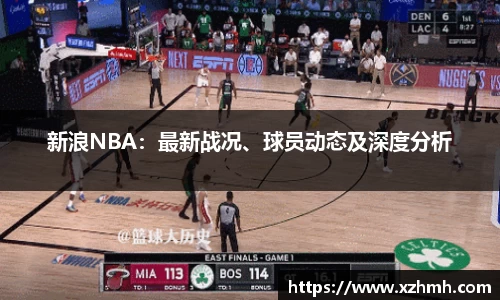 新浪NBA：最新战况、球员动态及深度分析